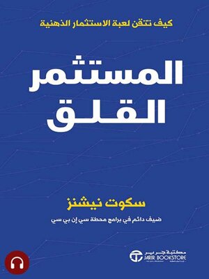 cover image of المستثمر القلق